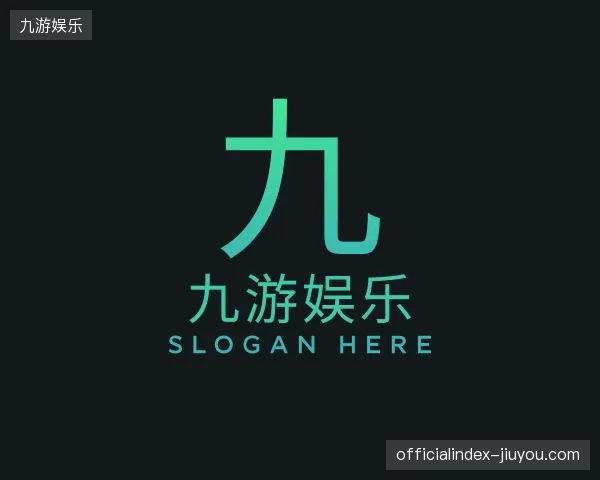 解读九游娱乐中国官网