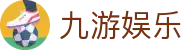 九游娱乐（JiuYou）官方网站 - 中文全站主页